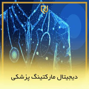 دیجیتال مارکتینگ پزشکی