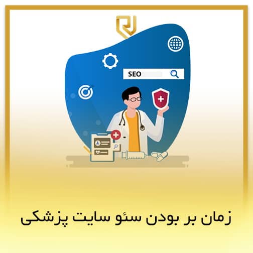 زمان بر بودن سئو سایت پزشکی