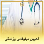 کمپین تبلیغاتی پزشکی